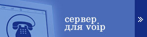 ���������� ������ ��� VOIP