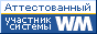 Здесь находится аттестат нашего WM идентификатора 687074217078 Здесь находится аттестат нашего WM идентификатора 687074217078